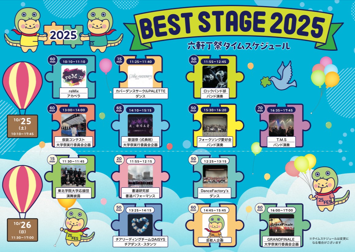 タイムスケジュール六軒町祭